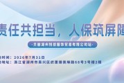 责任共担当，人保筑屏障-贝丽湖州悦孩服饰贸易有限公司站