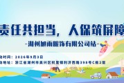 责任共担当，人保筑屏障-湖州旭雨服饰有限公司站