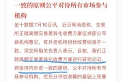 量化交易监管新规昨起生效 高频交易将实施差异化管理