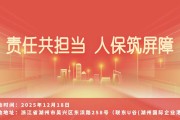 责任共担当，人保筑屏障-联东U谷(湖州国际企业港)站