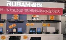 老板电器或将迎来上市以来首次业绩负增长 前三季度营收净利双双下滑