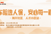 车险选人保，安心每一程-海兴社区.人才小区站