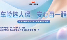 车险选人保，安心每一程-嘉州美都社区.百墅花园站