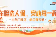 车险选人保，安心每一程-小东门社区.格兰春天站