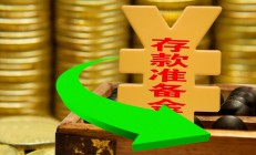 央行：决定下调金融机构存款准备金率0.5个百分点