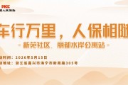 车行万里，人保相随-新苑社区.丽都水岸公寓站