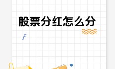 分红回购增持多措并举 上市公司夯实价值投资基础