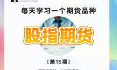 4月期货市场成交量、成交额齐涨 金融期货与绿色能源品种受关注