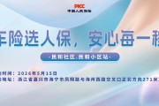 车险选人保，安心每一程-民和社区.民和小区站