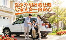 人保车险|医保外用药责任险的选购建议