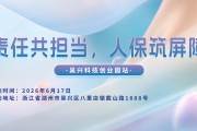 责任共担当，人保筑屏障-吴兴科技创业园站