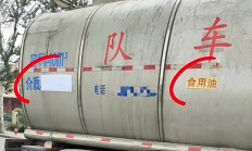 “卸完煤油直接装食用油”乱象引关注 多家食用油上市公司回应