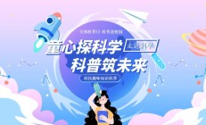 2026年全国科普月即将举办 全领域行动全地域覆盖全民参与共享