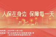 人保在身边，保障每一天-长兴泛亚照明电器有限公司站