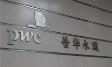 都市丽人委任安永接替普华永道为新核数师 坦承“有助于提高企业管治水平”