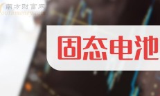 固态电池发展提速 多家上市公司发声加码布局