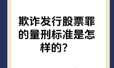 行刑衔接，追责证券违法要“长牙带刺”
