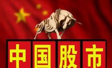 稳住股市的决心就是信心