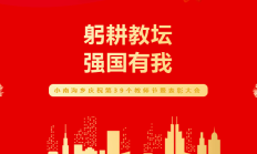 北京大兴榆垡镇2024年度教育工作大会暨教师节庆祝活动圆满举行