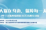 人保在身边，保障每一天-上拓环境科技(长兴)有限公司站
