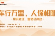 车行万里，人保相随-秀洪社区.置信公寓站