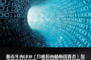 QDII额度扩容30.8亿美元，头部基金公司占比近四成，两家公司首次获批额度