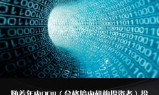 QDII额度扩容30.8亿美元，头部基金公司占比近四成，两家公司首次获批额度