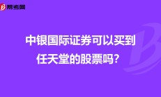 海通期货：拟将持续督导主办券商变更为中银证券