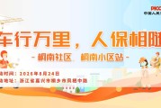 车行万里，人保相随-桐南社区.桐南小区站