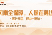 风雨全保障，人保在身边-隆兴社区.双山一里站