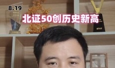 北证50年内涨超42%，创历史新高！后市机构怎么看？