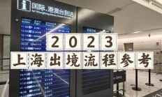 暑运期间732.8万人次自上海两大机场口岸出入境