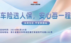 车险选人保，安心每一程-永政社区.平安家园站