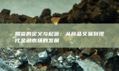 江海汇鑫期货被责令整改：因次席CTP系统交易线路部署存在单点故障风险等