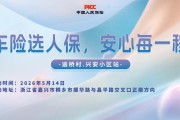 车险选人保，安心每一程-逾桥村.兴安小区站
