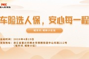 车险选人保，安心每一程-城东村.城新小区站