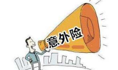 人保服务|随处可见的意外险