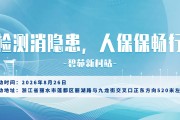 检测消隐患，人保保畅行-碧苑新村站