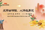 风雨全保障，人保在身边-金都社区.嘉明苑站
