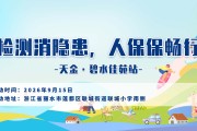 检测消隐患，人保保畅行-天金·碧水佳苑站