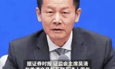 中国证监会：正加快推动新一轮全面深化资本市场改革开放