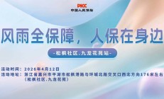 风雨全保障，人保在身边-松枫社区.九龙花苑站