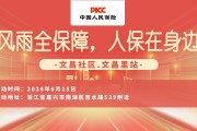 风雨全保障，人保在身边-文昌社区.文昌里站