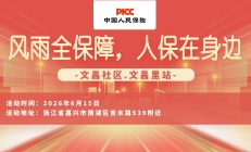 风雨全保障，人保在身边-文昌社区.文昌里站