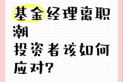 半年换了1351位基金经理！“明星基金经理”走下神坛，“基金经理团队制”已在路上
