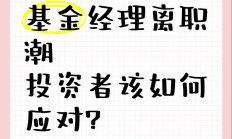 半年换了1351位基金经理！“明星基金经理”走下神坛，“基金经理团队制”已在路上