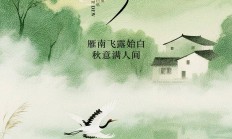 节气物候图鉴：白露至凉意生 全国玉露生凉地图看哪里率先迎秋凉