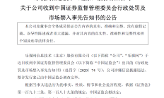 年内19家公司退市后收罚单 监管部门强化立体追责