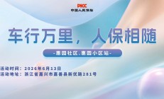 车行万里，人保相随-惠园社区.惠园小区站