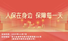 人保在身边，保障每一天-美信佳中维药业有限公司站